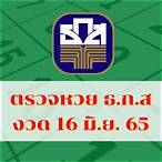 ตรวจเลข16/6/65